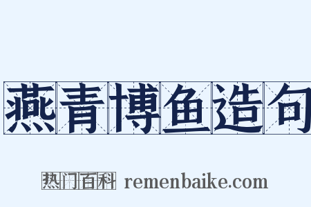 燕青博鱼造句是什么意思的图片